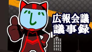 [らじかる広報会議]5/29議事録