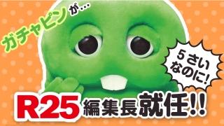 【5歳なのに】ガチャピン初のネット冠番組が決定！【R25編集長】