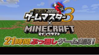 中継します！：ニコニコゲームマスター『Minecraft』21時間ぶっ通しゲーム実況！