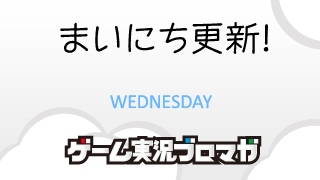 まいにち更新！面白げな実況【03/27】
