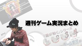 超会議２！生放送まとめ…【週刊ゲーム実況まとめ 05/02号】