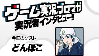 第15回ゲーム実況者インタビュー「どんぼこさん」