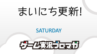 まいにち更新！面白げな実況【03/30】
