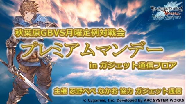 グランブルーファンタジーヴァーサス 定例対戦会｢プレミアムマンデー｣開催決定！！