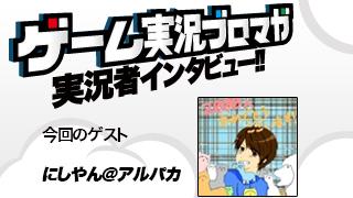 第16回ゲーム実況者インタビュー「にしやん@アルパカさん」