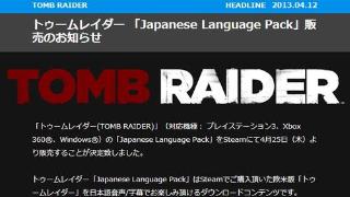 スクエニ「トゥームレイダーの日本語化ファイルを30ドルで売るよ！」