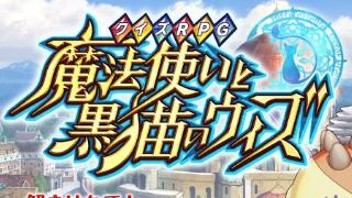 【アプリ】完成度が超高いソーシャルゲーム『クイズRPG 魔法使いと黒猫のウィズ』が登場