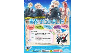 キャストの本気度がハンパない！男の子視点も楽しめるPSP用ゲーム『青春はじめました！』