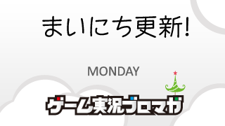 まいにち更新！面白げな実況【05/20】