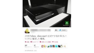 マイクロソフトの新ハード『XBOX ONE』のあだ名が早速「バツイチ」に決定？