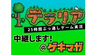 中継します！：5/25『テラリア』25時間ぶっ通しゲー​ム実況！　お疲れ様会もあるよ