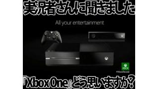 実況者さんに聞きました：新型Xbox『Xbox ONE』、正直どう思いますか？