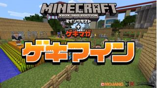 【発売日実況】ぬどんさん出るよ！　今夜20時からxbox360版『マインクラフト』をプレイする『ゲキマイン』生放送