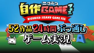 中継します！：6/15『自作ゲーム52作品』24時間ぶっ通しゲーム実況！