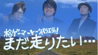 今夜22時から生放送！　第4回「格ゲーマートークバラエティ！『まだ走りたい』」