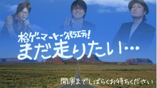 本日21：30より【EVO直前SP！】格ゲーマートークバラエティ『まだ走りたい』#5放送！