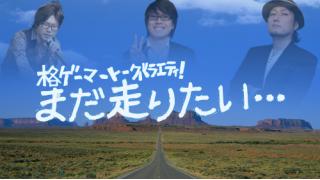 本日21：30から『まだ走りたい』第8回放送