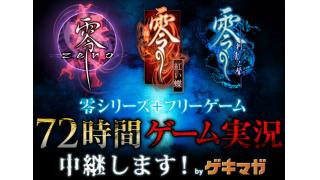 【追記有り】【48時間～エンディング】中継します！零シリーズ+フリーゲーム 72時間ゲーム実況