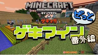 Minecraft界の自由人ぬどんによる『ゲキマイン』番外編第2回！　8月22日20時より放送開始！