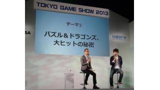 【TGS2013】『パズドラ』大ヒット中のガンホー・森下社長の人生が波瀾万丈すぎた