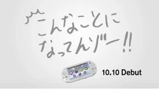 日本の進化は「こんなことになってんゾー！」を紹介する『PS Vita2000』CMが4日間限定でオンエア　えっガッツ石松までこんなことに？