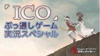 中継します！：10/5　Zeppお仕事「ICO」ぶっ通しゲーム実況スペシャル！