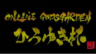 “『ONLINE GODSGARDEN』ひろゆき杯”発表!！経緯とか書いてくよ