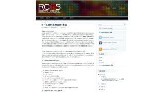 ゲーム文化の体系的な保存を　立命館大学ゲーム研究センターがゲーム資料の寄付募集