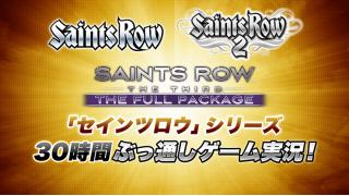 1/18　「セインツロウ」シリーズ30時間ぶっ通しゲーム実況！ リアルタイム更新