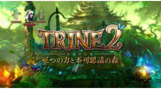 『Wii U』で『Trine2』日本語版が発売決定！　1月22日にダウンロード専売