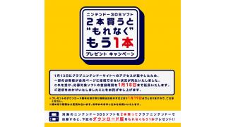 3DSソフト 2本買うともう1本プレゼントキャンペーン延長　明日18日までなので急げ！　ついでにSDカードも交換してみては？