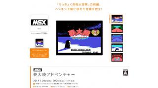 キタ━━!!!　『Wii U』バーチャルコンソールに小島監督のデビュー作『夢大陸アドベンチャー』が1月29日に配信決定