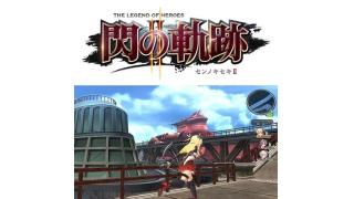 日本ファルコム『英雄伝説 閃の軌跡II』発表　同社初のアジア展開も！