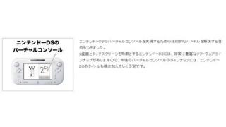 『Wii U』で『ニンテンドーDS』のバーチャルコンソールを提供開始　『Wii U』だからこそできる