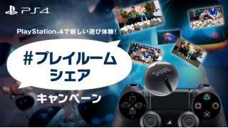 PS4『#プレイルームシェアキャンペーン』開催中！