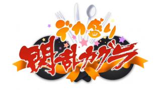 『デカ盛り 閃乱カグラ』 「焔紅蓮隊」メンバー5人を一挙公開＆「女体盛り」画像解禁！