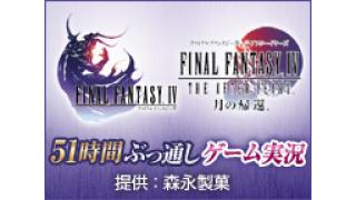 3/21　『ファイナルファンタジーIV・IV THE AFTER YEARS 月の帰還』51時間ぶっ通しゲーム実況（提供：森永製菓）～前編～