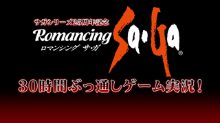 5/4　「サガ」シリーズ25周年記念『ロマンシング サ･ガ』30時間ぶっ通しゲーム実況！