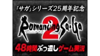 8月8日20時開始　「サガ」シリーズ25周年記念 『ロマンシング サ・ガ2』48時間ぶっ通しゲーム実況　 supported by サークルKサンクス