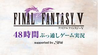 8月29日20時開始　『ファイナルファンタジーV』48時間ぶっ通しゲーム実況 supported by Stride