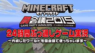 実況します！：【闘会議2015特番】マインクラフト24時間ぶっ通しゲーム実況～作成したワールドを闘会議で使っちゃいます～