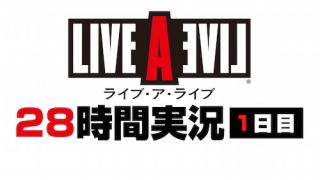 7月4日12時開始　『ライブ・ア・ライブ』28時間実況