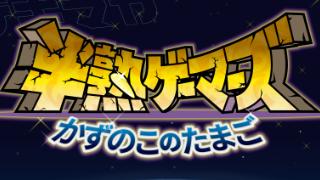 はげたま公開収録観覧募集！