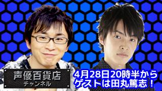 ４月２８日は阿部敦の声優百貨店＃３７！ゲストに田丸篤志さんが登場！