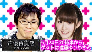 ５月２４日（火）は阿部敦の声優百貨店＃３８！ゲストに遠藤ゆりかさんが登場！