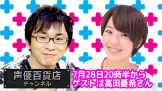 ７月２８日は阿部敦の声優百貨店＃４０！ゲストは「NEW GAME！」で活躍中の高田憂希さん！