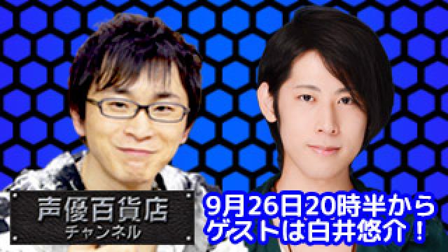 9月26日の阿部敦の声優百貨店！ゲストは白井悠介さんが登場！