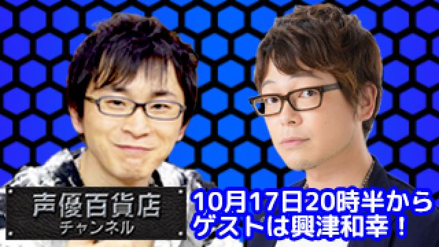 10月17日の阿部敦の声優百貨店＃４３！ゲストに興津和幸さんが登場！