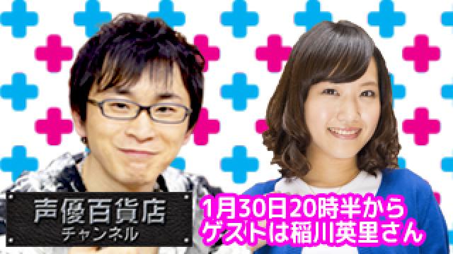 １月３０日！新年最初の阿部敦の声優百貨店！ゲストは稲川英里さん！