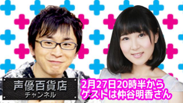 ２月２７日は阿部敦の声優百貨店！ゲストは仲谷明香さん！